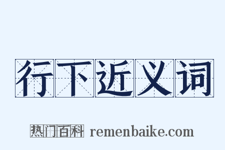 行下近义词是什么意思的图片